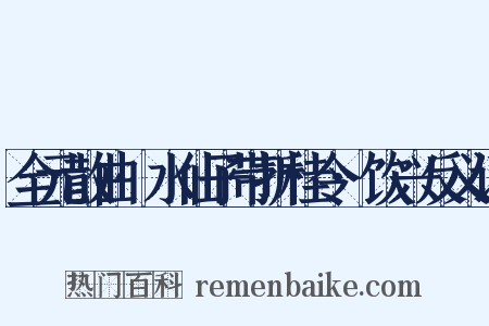 全元散曲·水仙子带折桂令·饮兴反义词是什么意思的图片